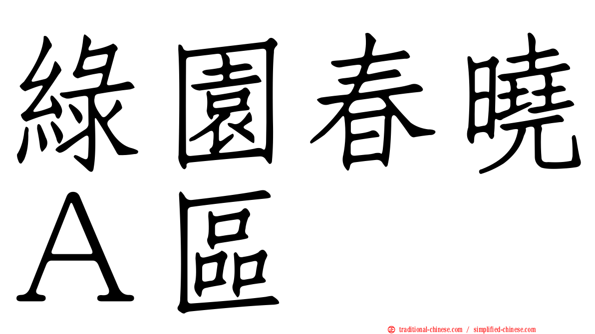 綠園春曉Ａ區