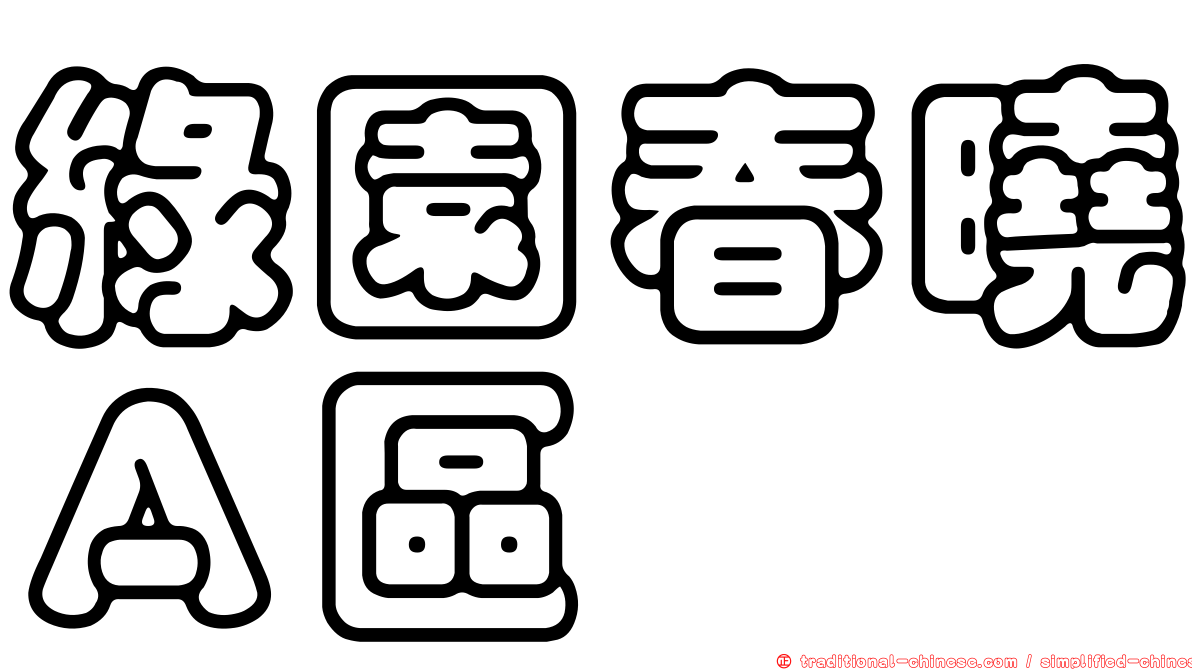 綠園春曉Ａ區