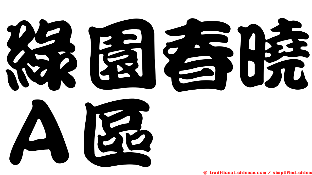 綠園春曉Ａ區