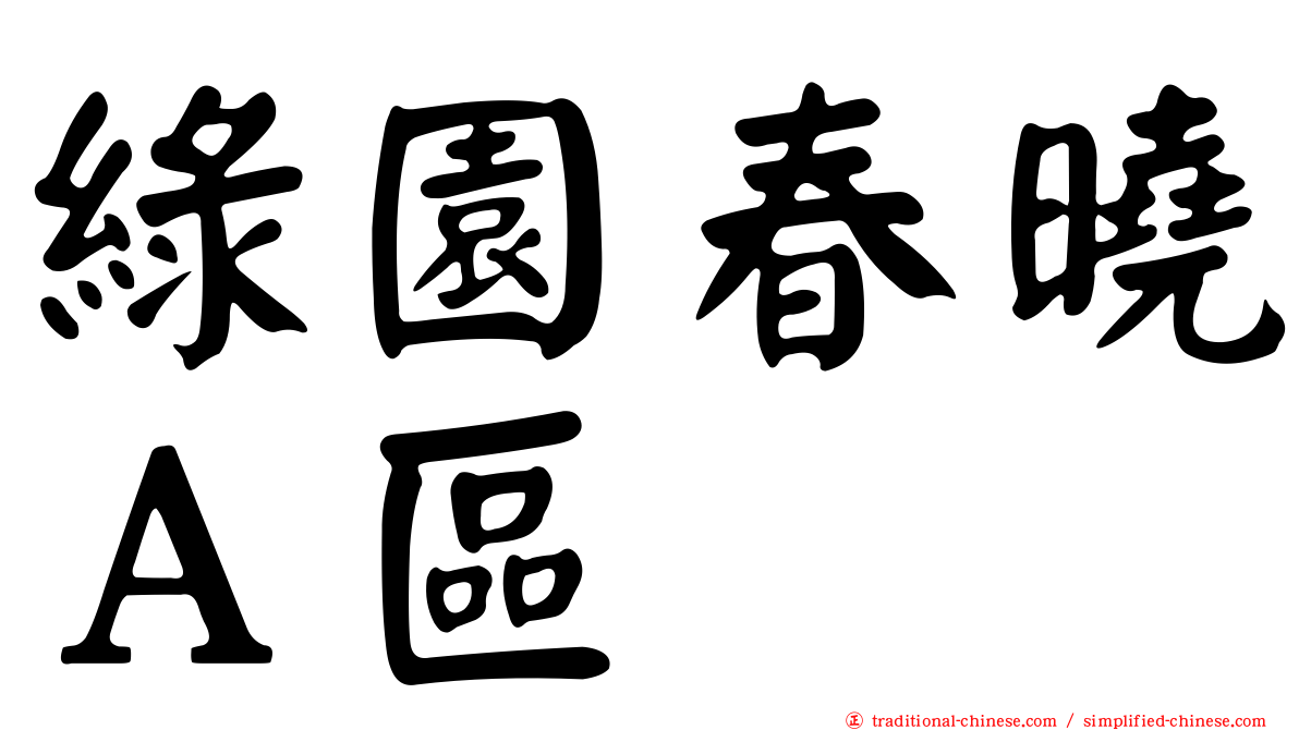 綠園春曉Ａ區