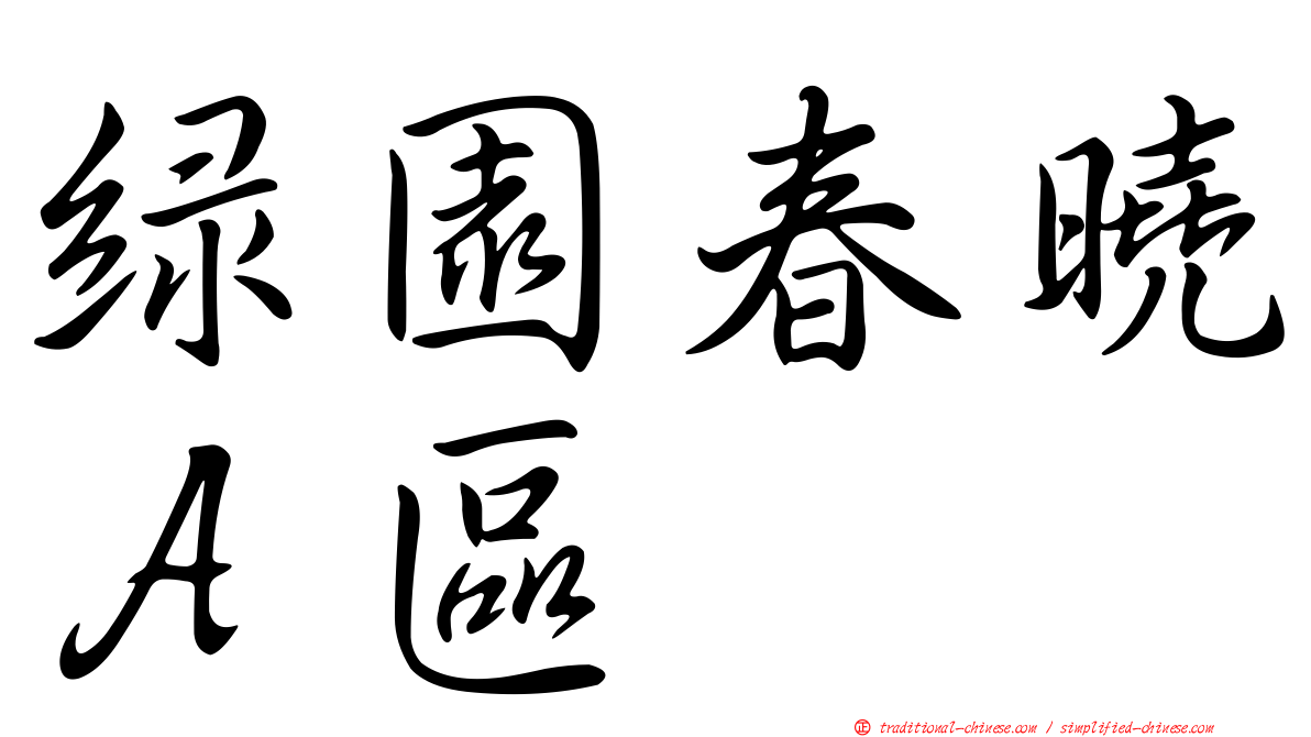 綠園春曉Ａ區