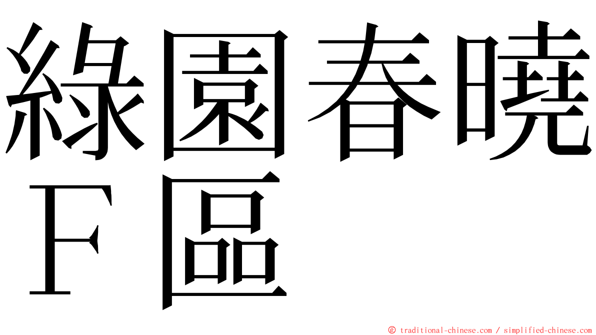 綠園春曉Ｆ區 ming font
