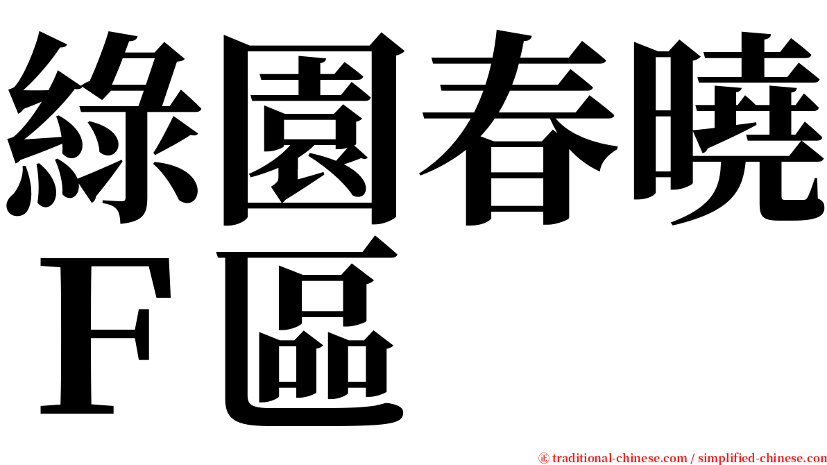 綠園春曉Ｆ區 serif font