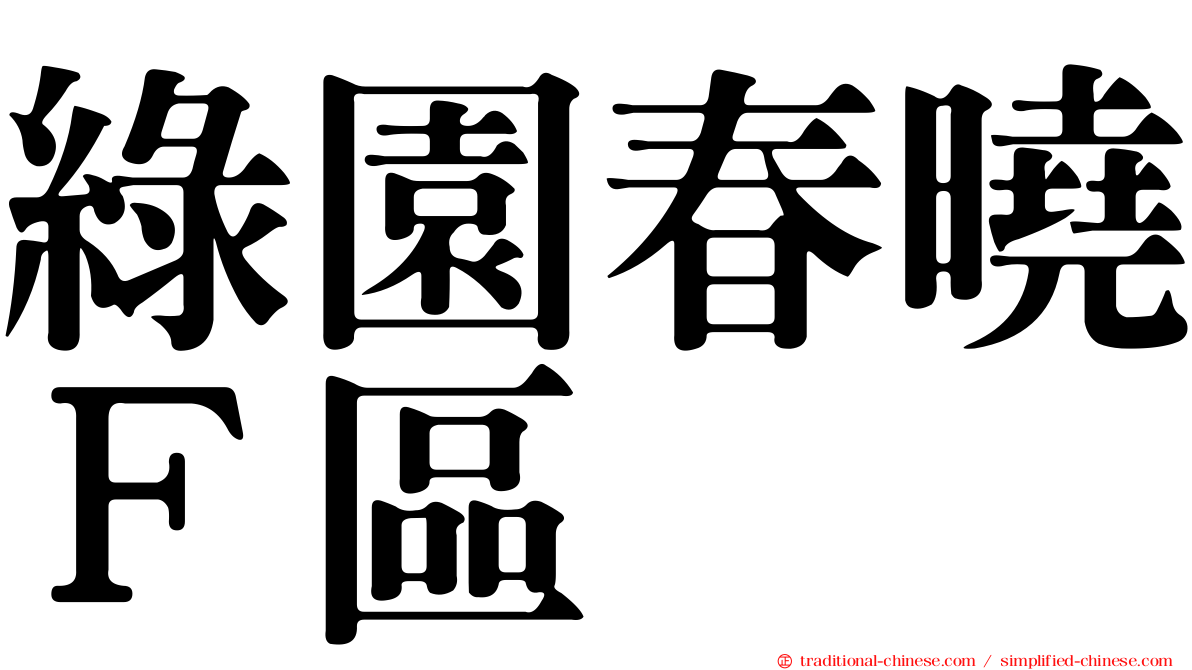 綠園春曉Ｆ區