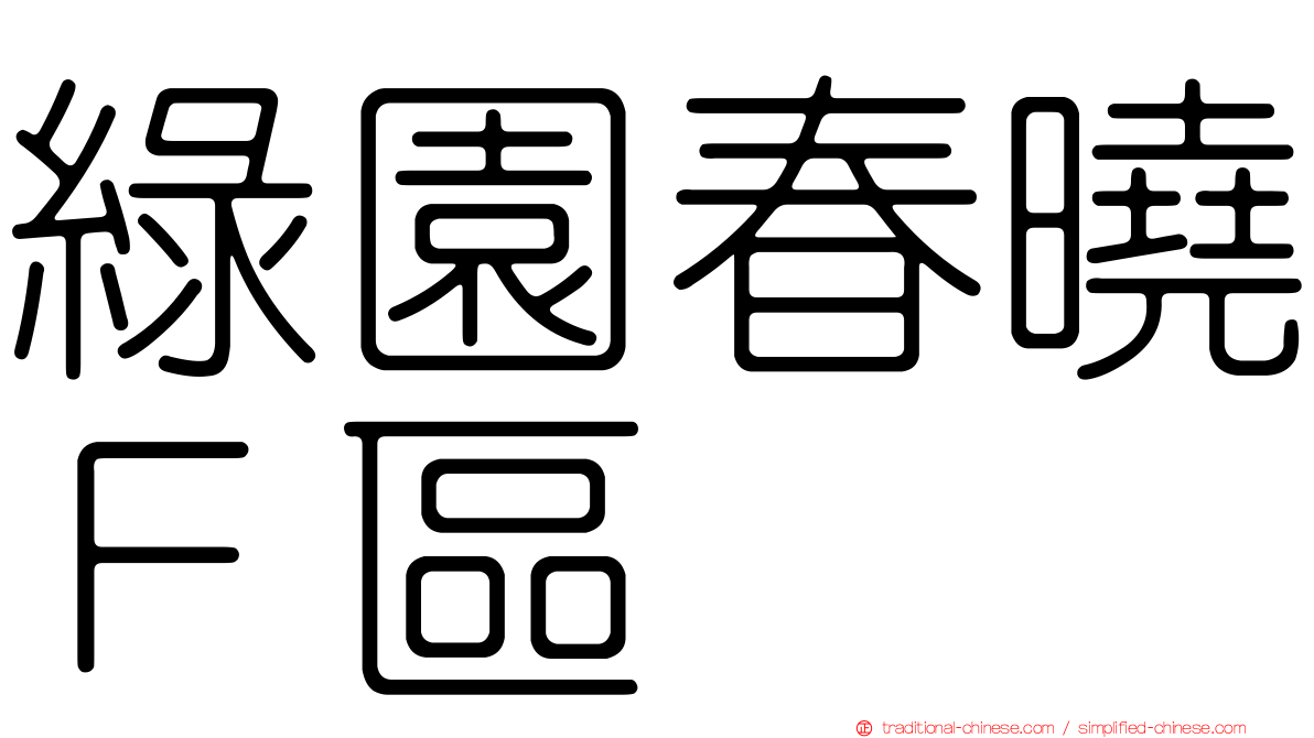 綠園春曉Ｆ區