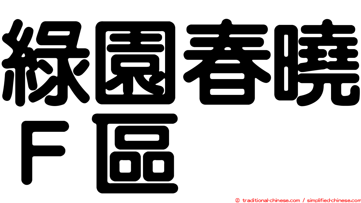 綠園春曉Ｆ區