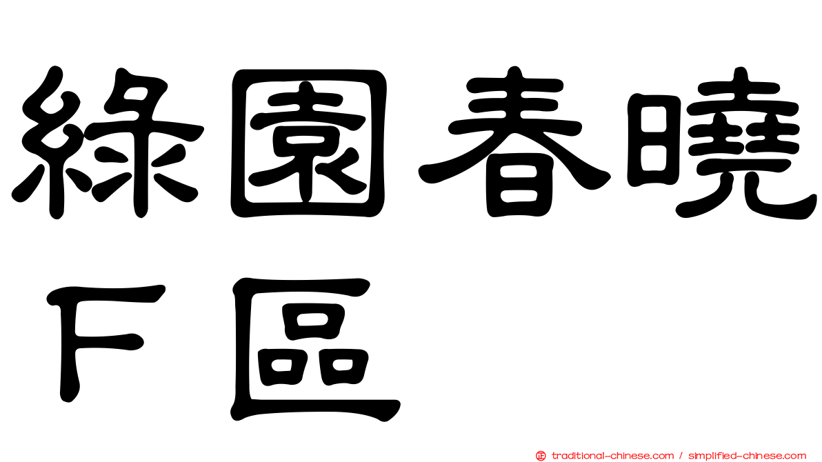 綠園春曉Ｆ區
