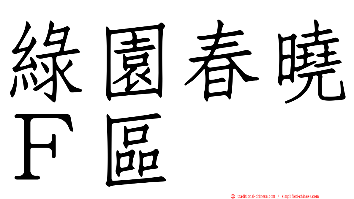 綠園春曉Ｆ區