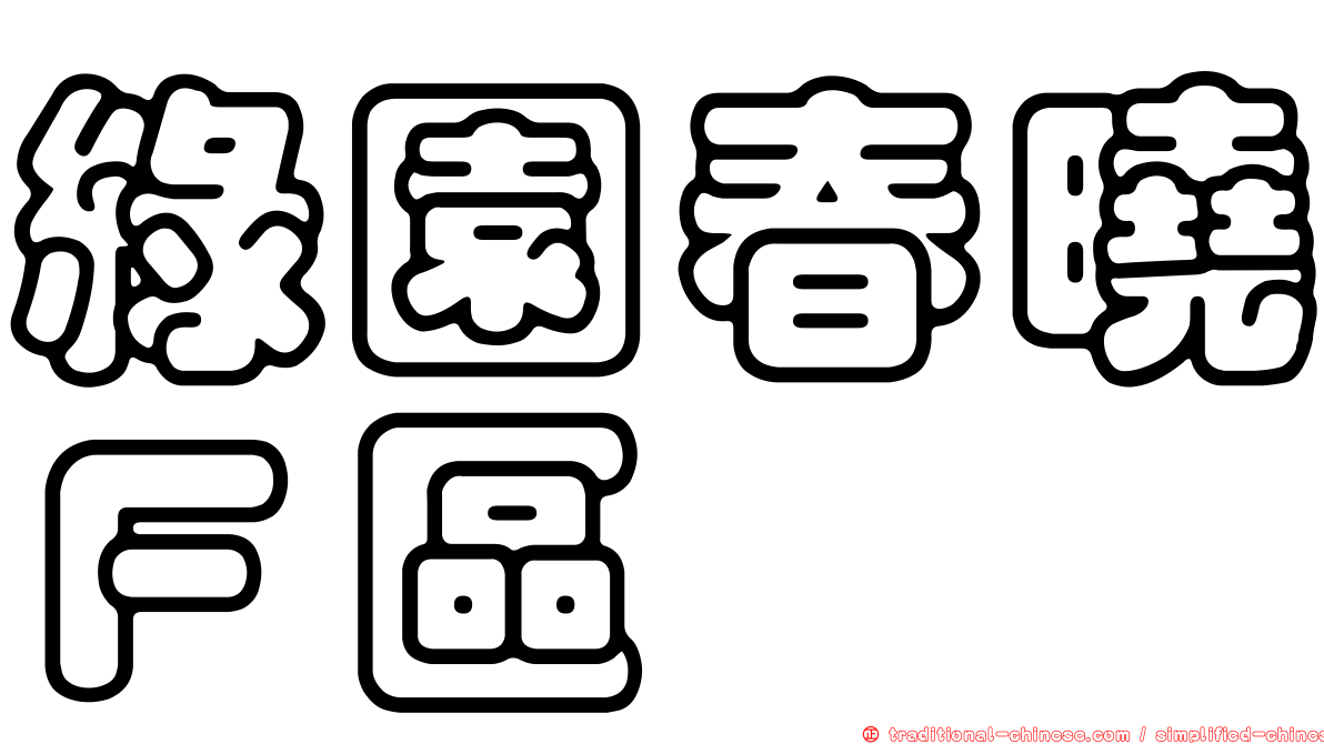 綠園春曉Ｆ區
