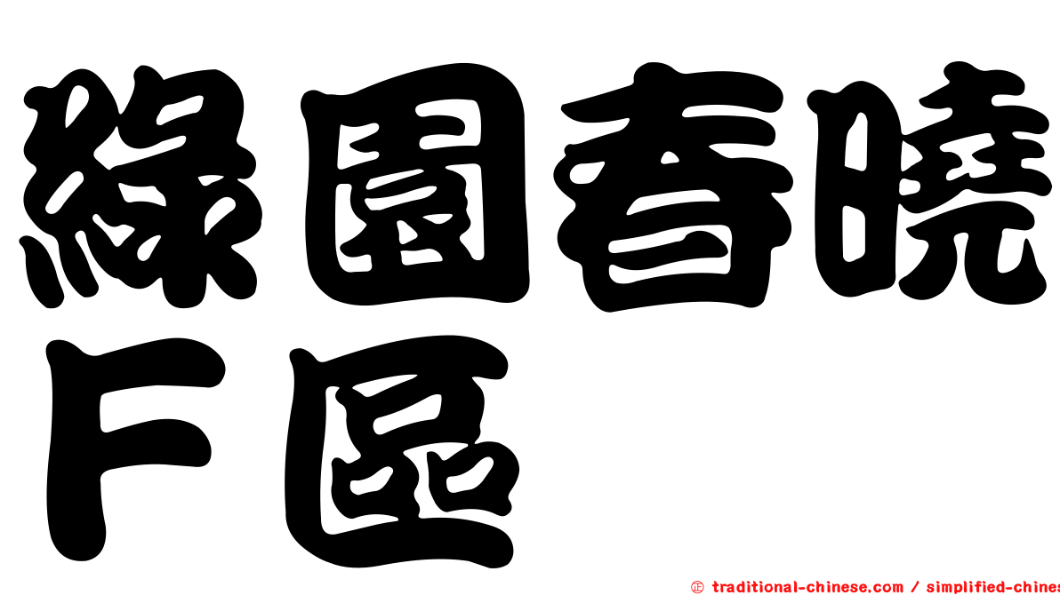綠園春曉Ｆ區