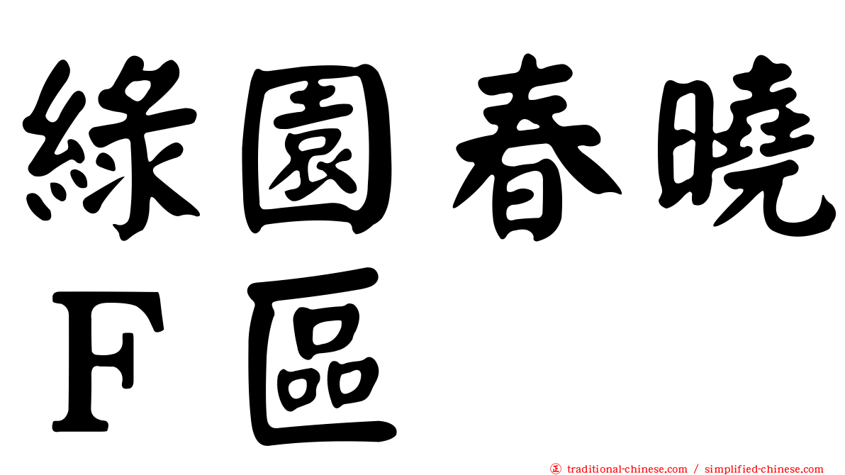 綠園春曉Ｆ區