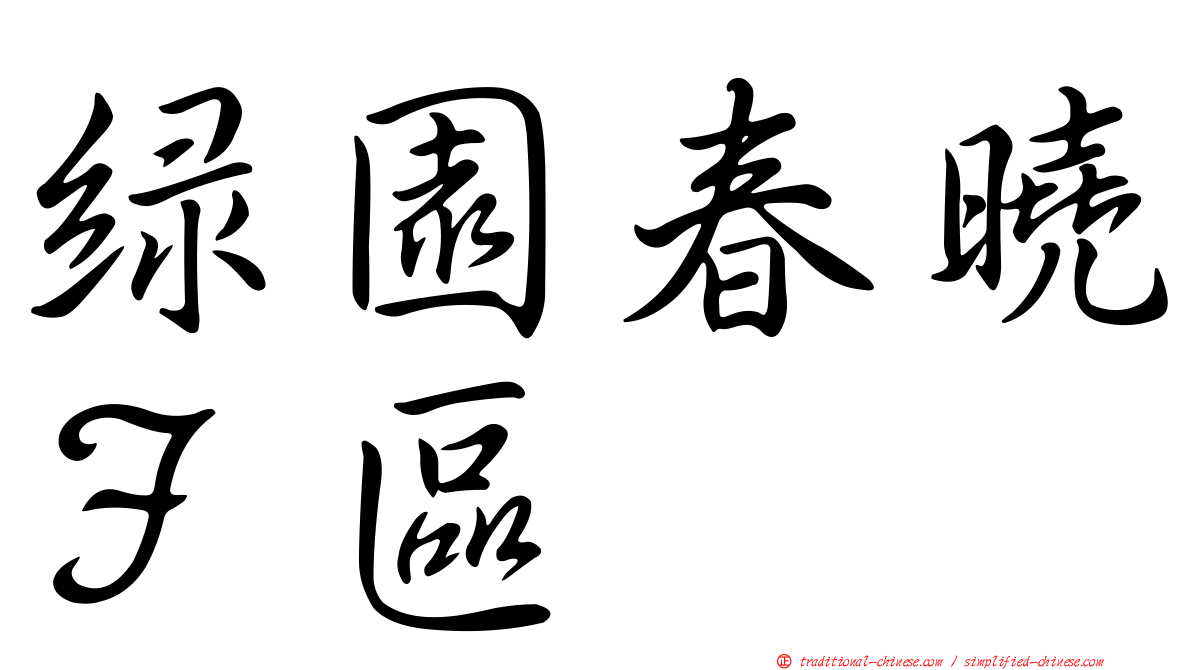 綠園春曉Ｆ區