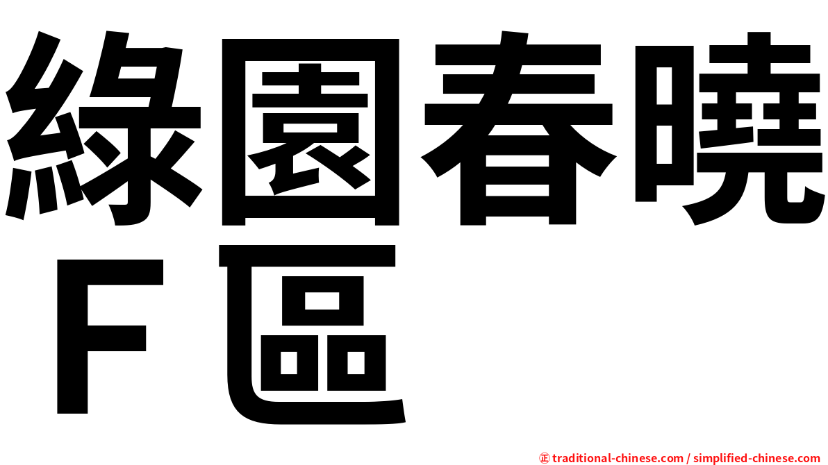 綠園春曉Ｆ區