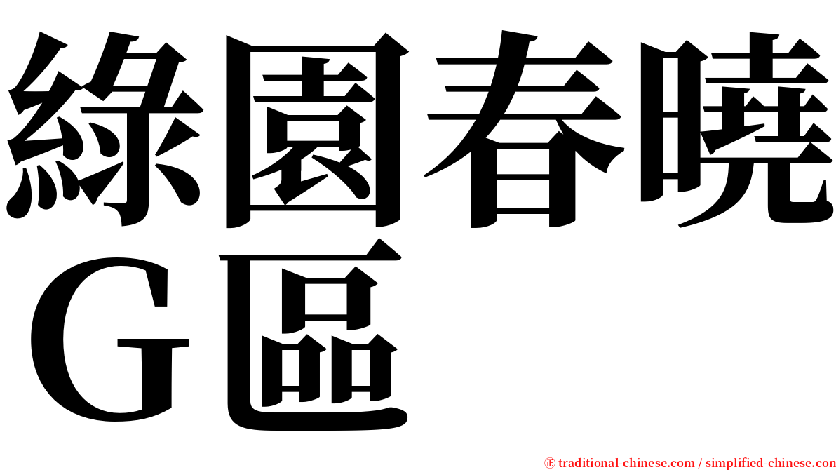 綠園春曉Ｇ區 serif font