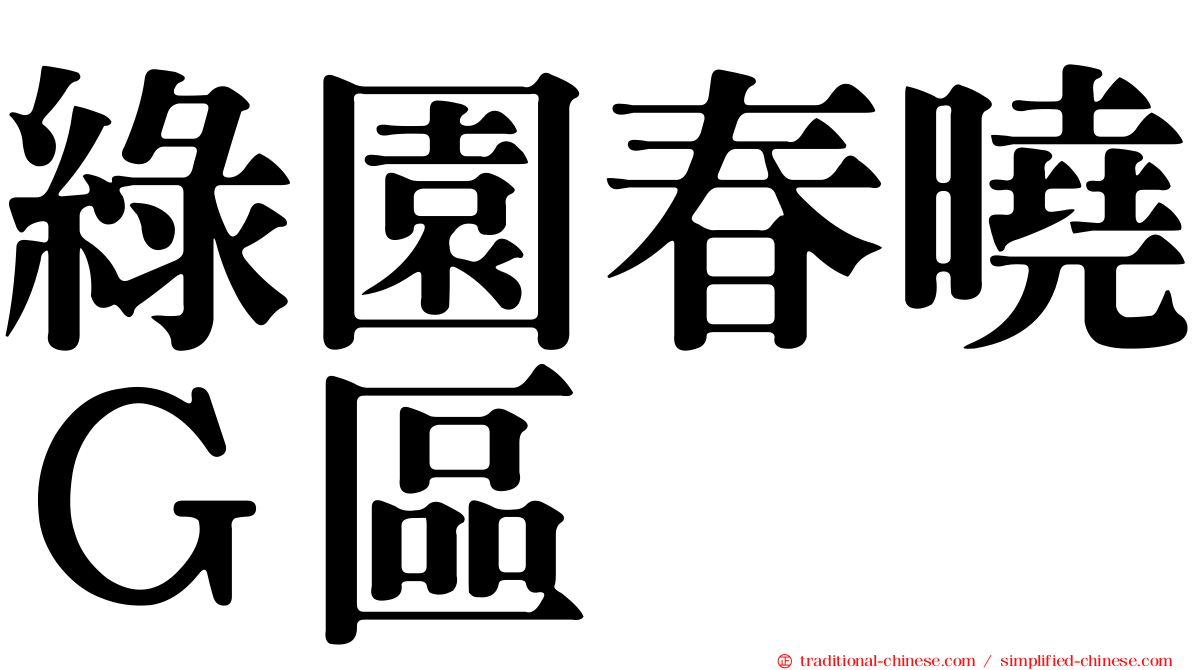 綠園春曉Ｇ區