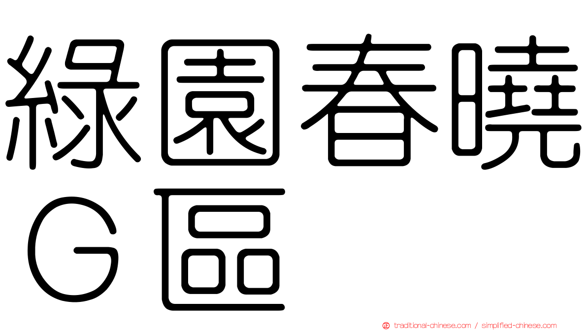 綠園春曉Ｇ區