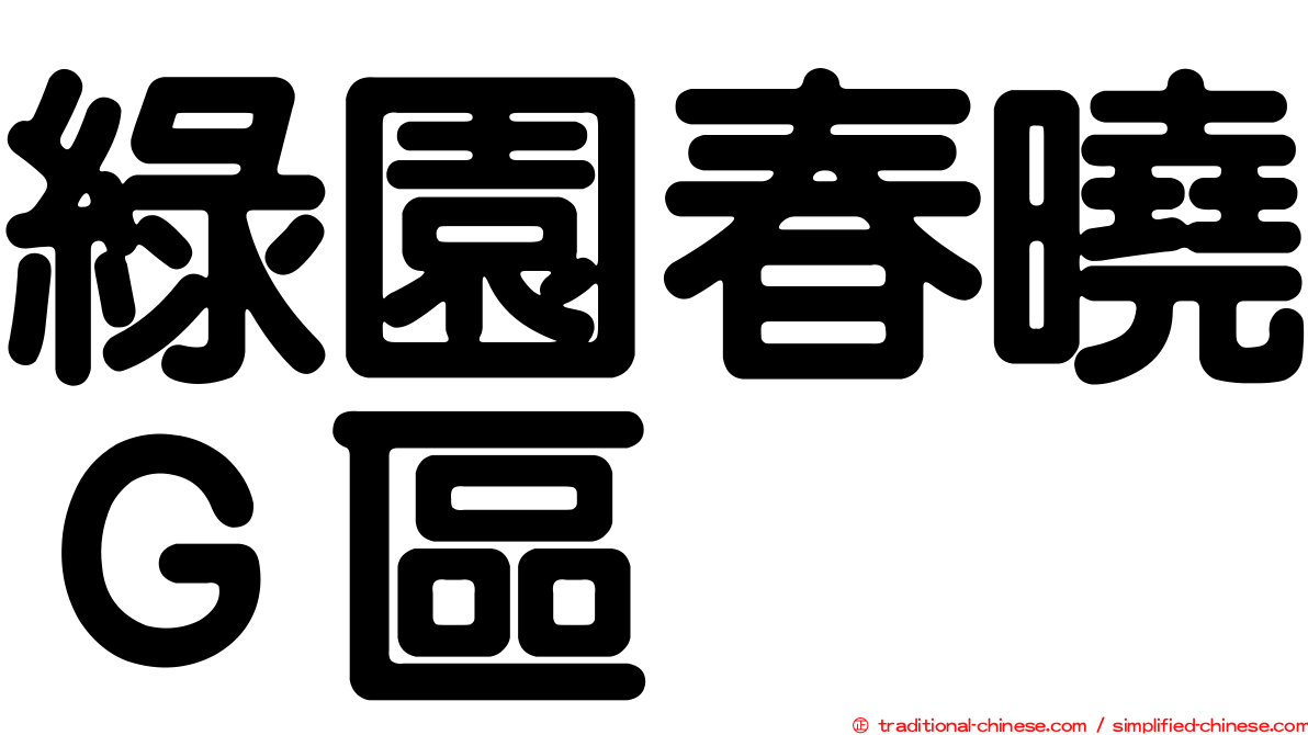 綠園春曉Ｇ區