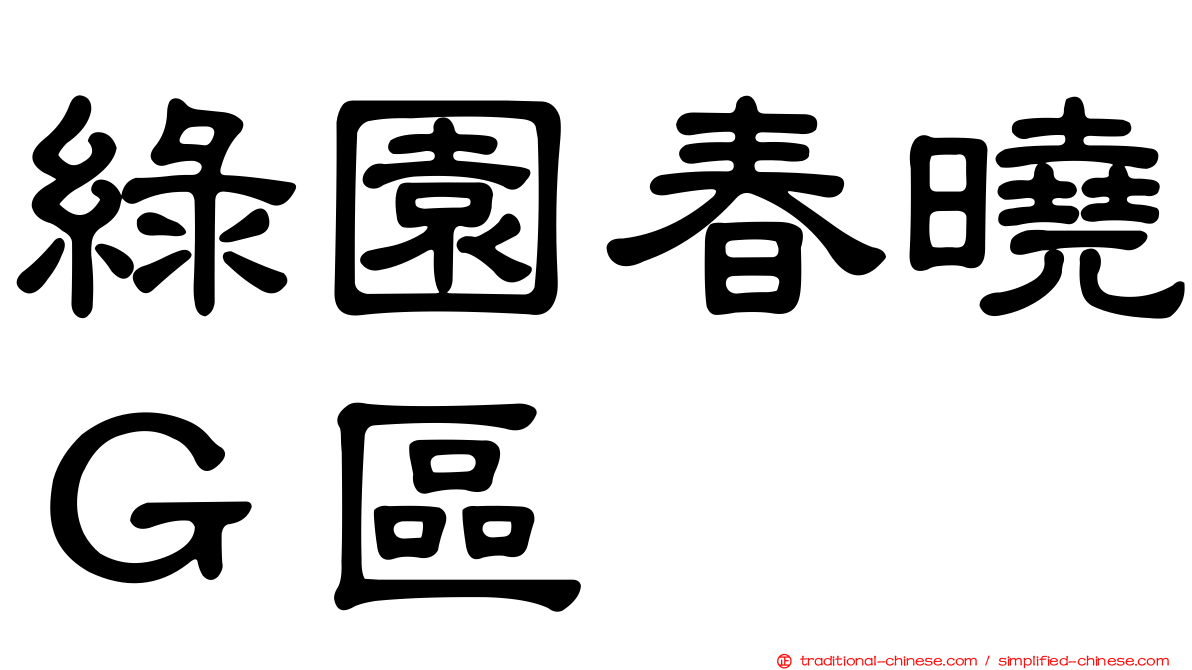 綠園春曉Ｇ區