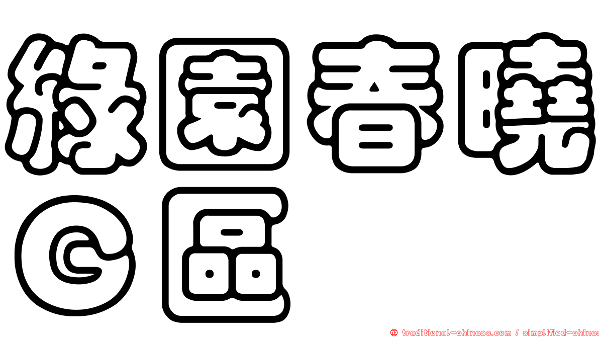 綠園春曉Ｇ區