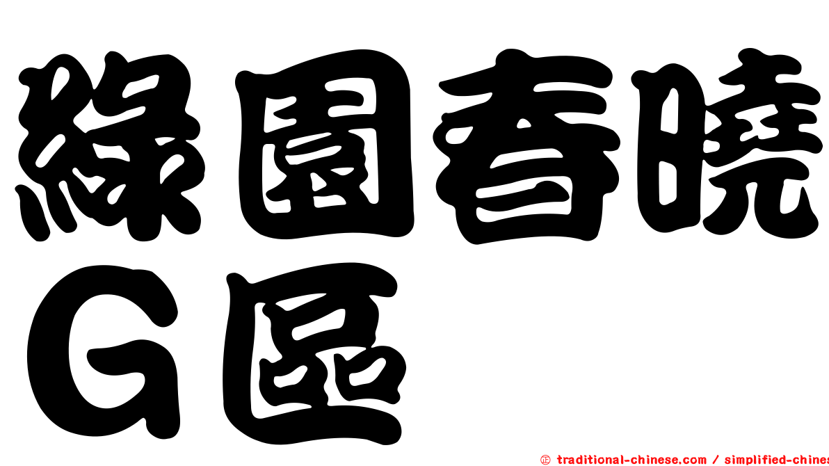 綠園春曉Ｇ區