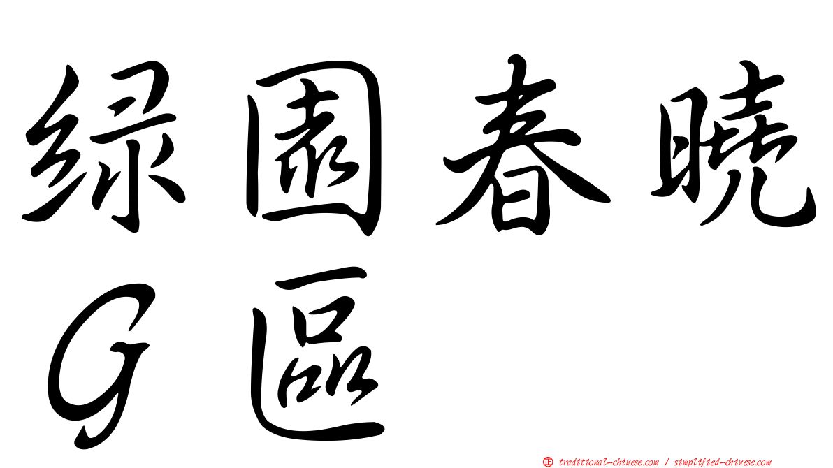 綠園春曉Ｇ區