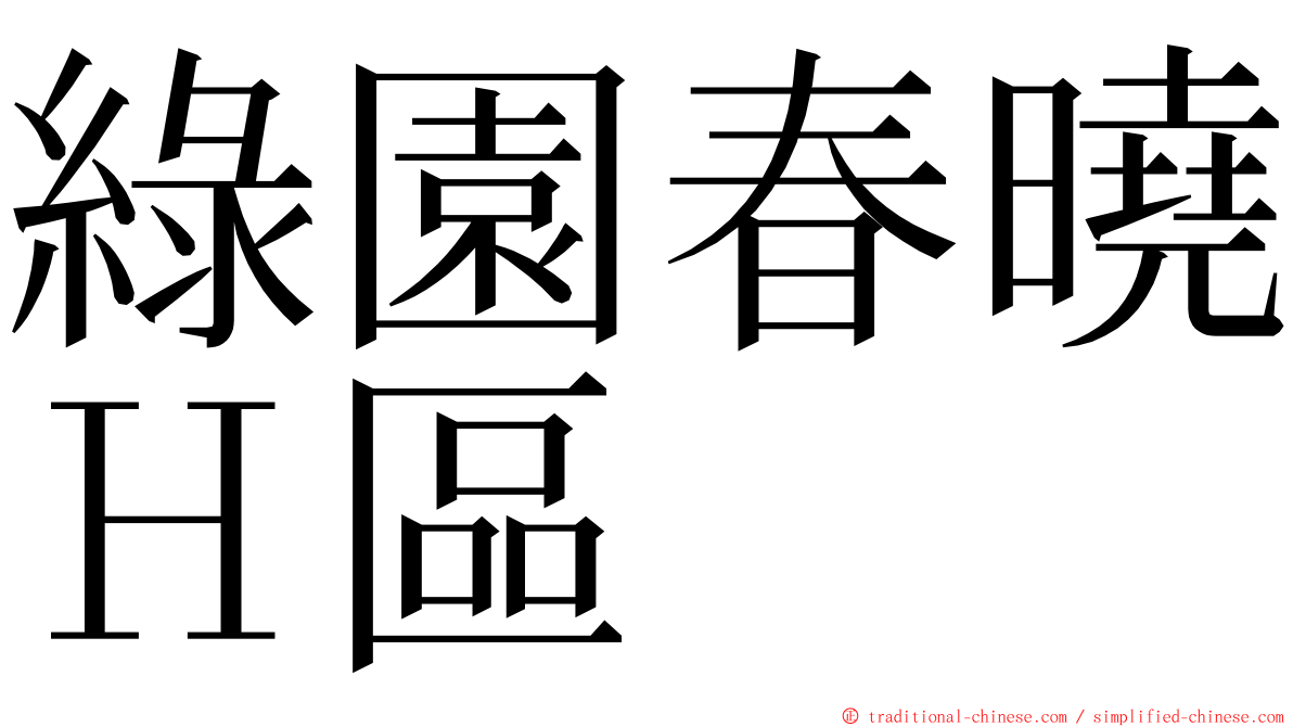 綠園春曉Ｈ區 ming font