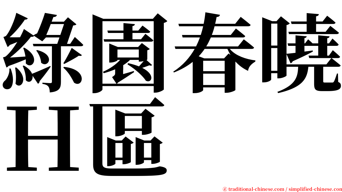 綠園春曉Ｈ區 serif font
