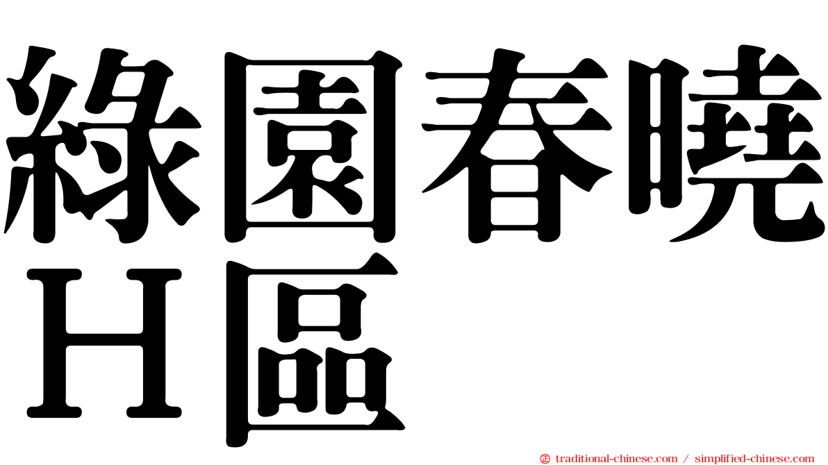 綠園春曉Ｈ區
