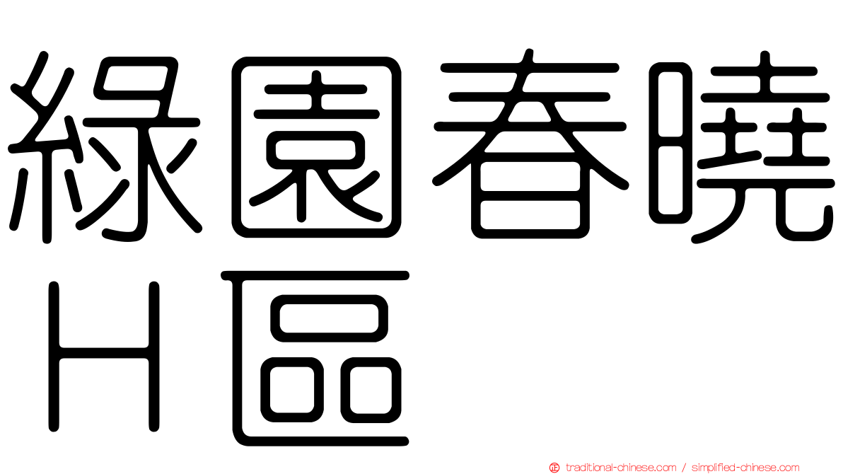 綠園春曉Ｈ區