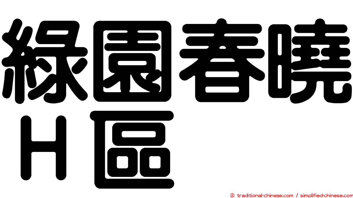 綠園春曉Ｈ區
