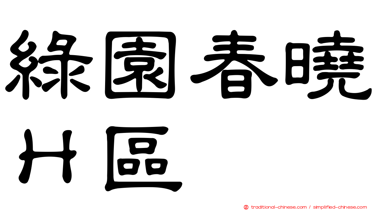 綠園春曉Ｈ區