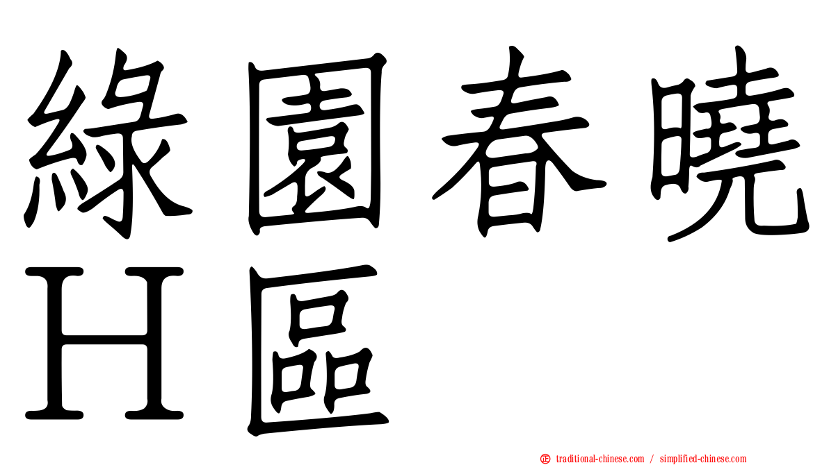 綠園春曉Ｈ區