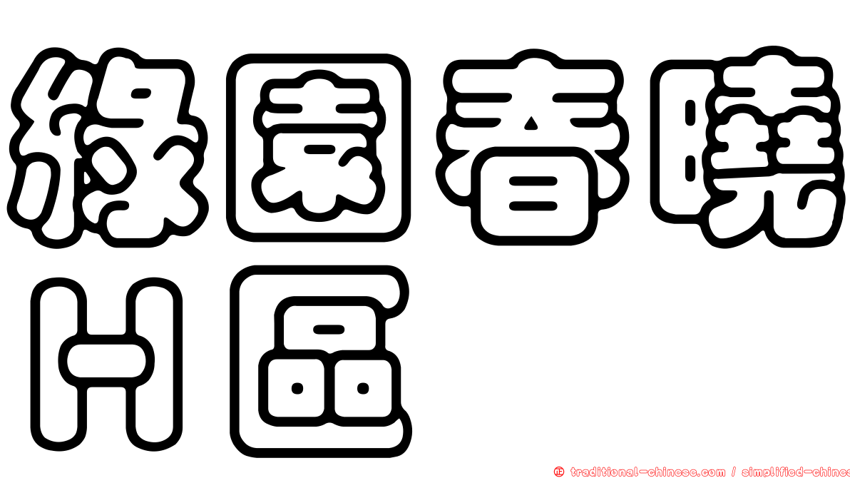 綠園春曉Ｈ區