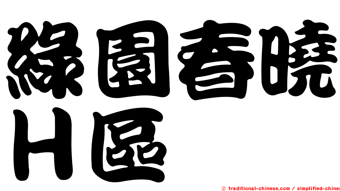 綠園春曉Ｈ區