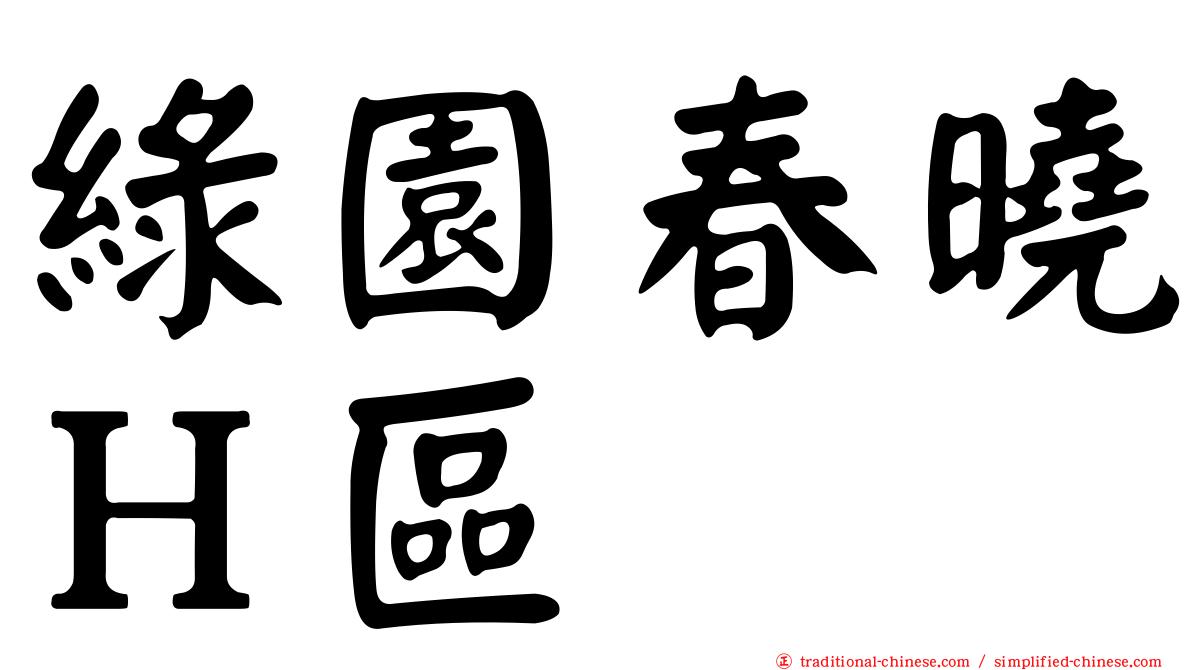 綠園春曉Ｈ區