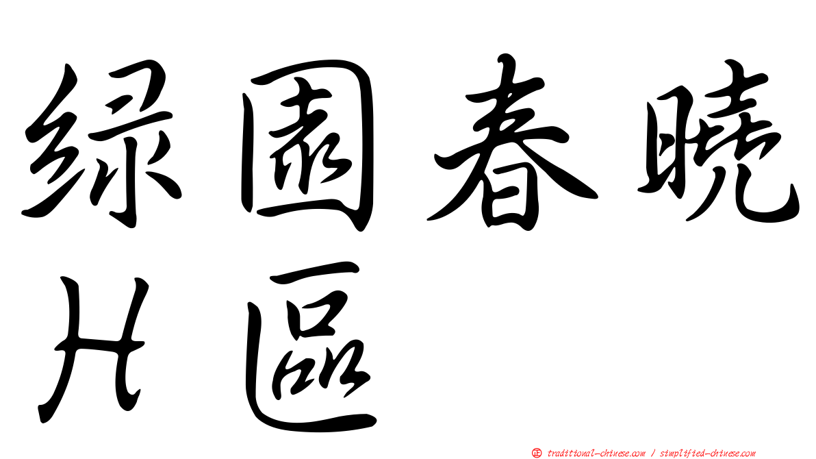 綠園春曉Ｈ區