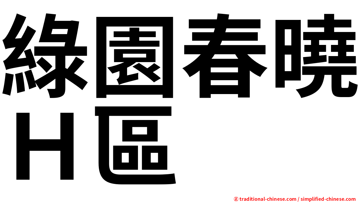 綠園春曉Ｈ區