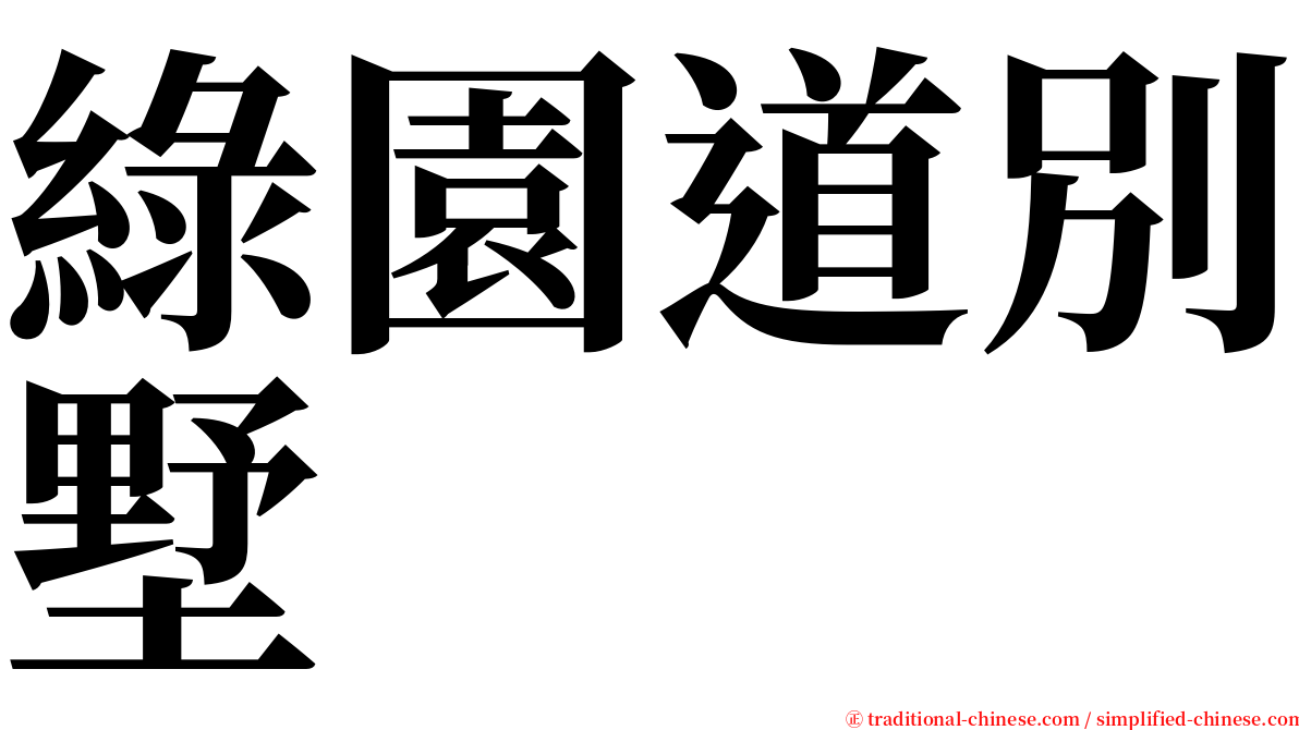 綠園道別墅 serif font