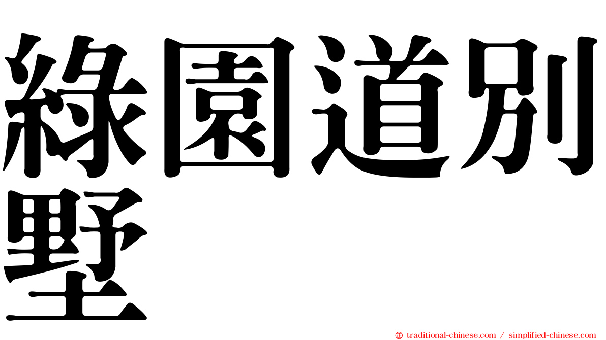 綠園道別墅