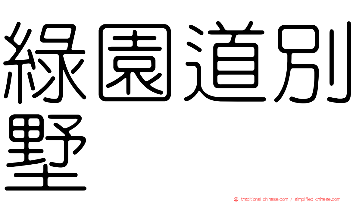 綠園道別墅
