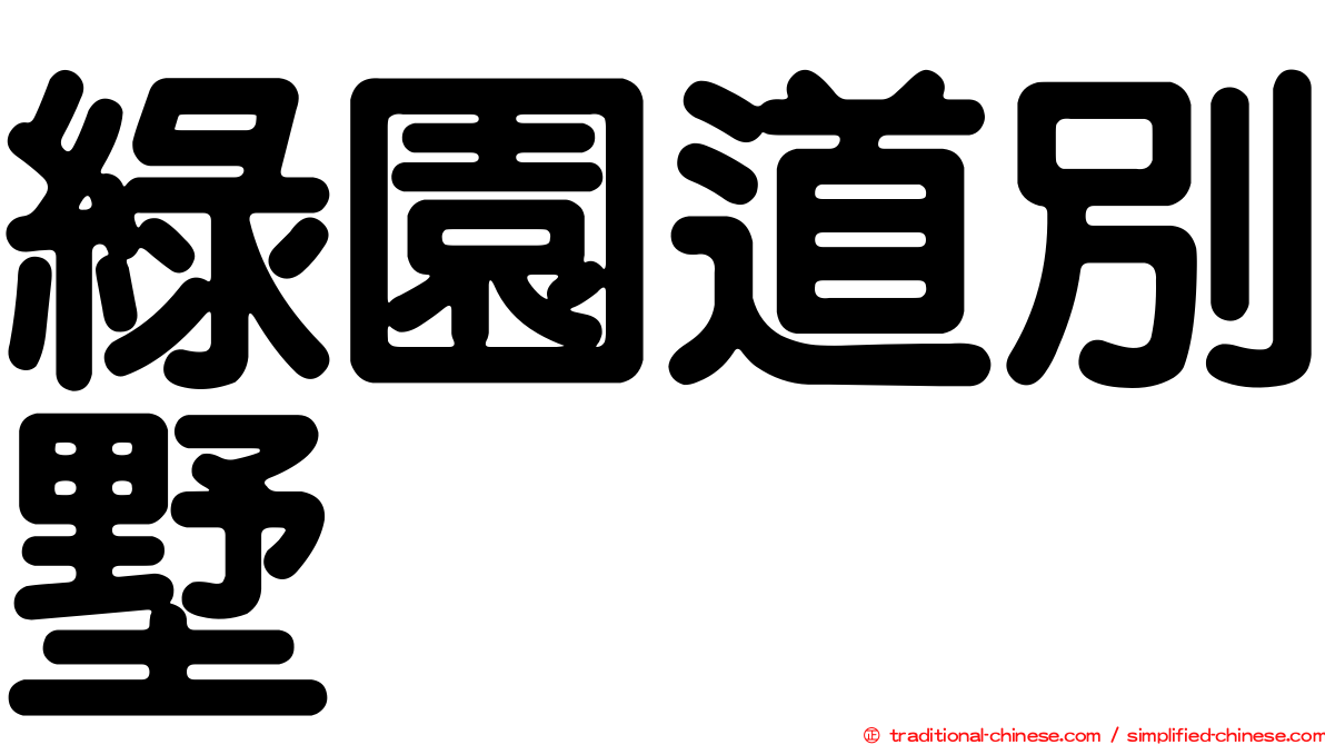 綠園道別墅