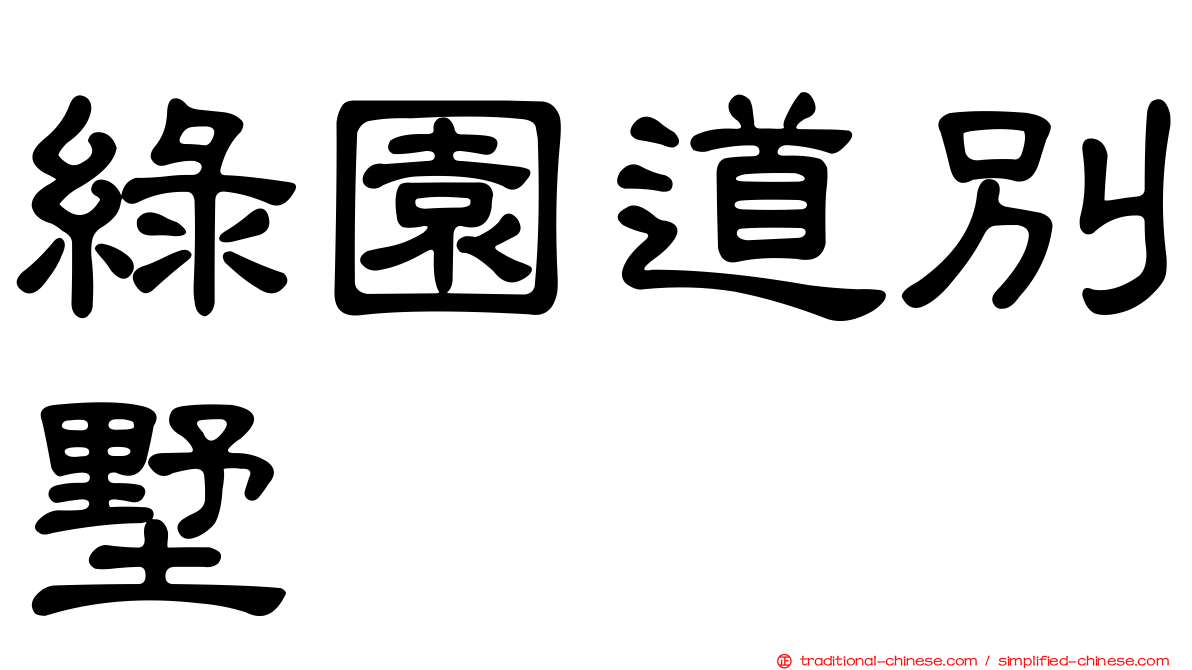 綠園道別墅