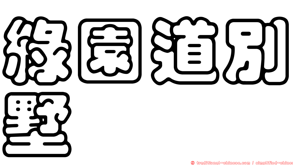 綠園道別墅