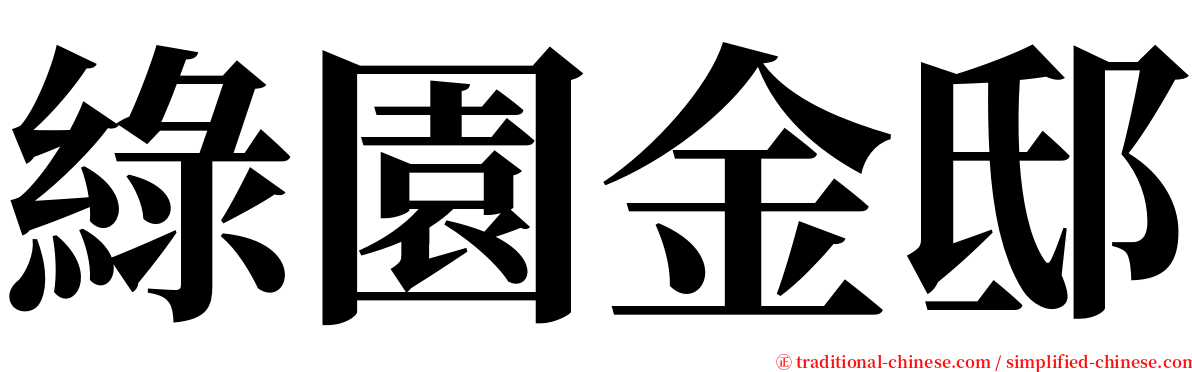 綠園金邸 serif font