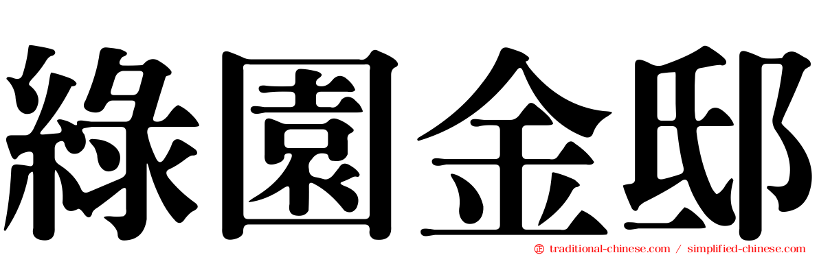 綠園金邸