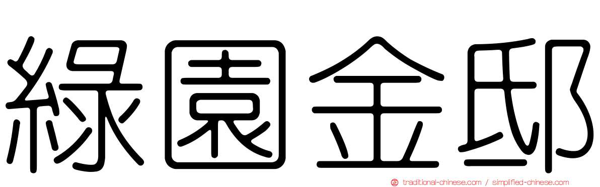 綠園金邸