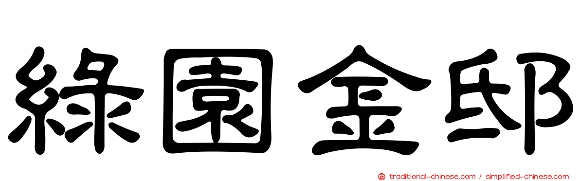 綠園金邸