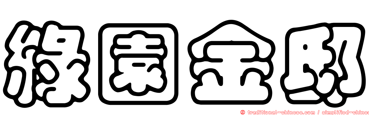 綠園金邸