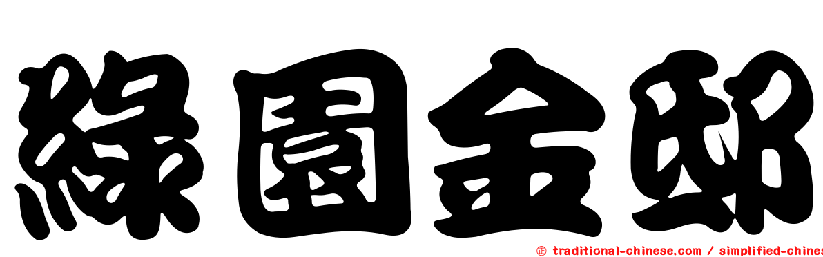 綠園金邸