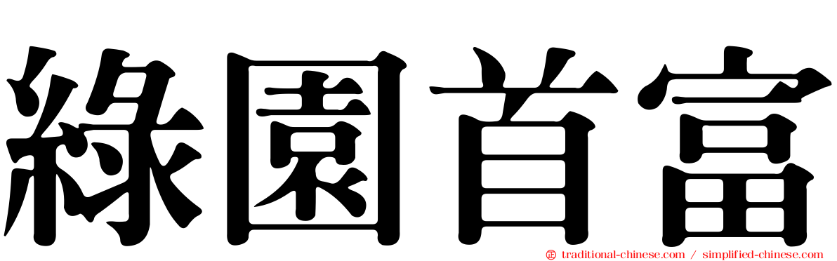 綠園首富
